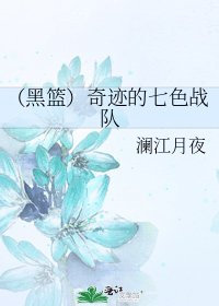 （黑篮）奇迹的七色战队