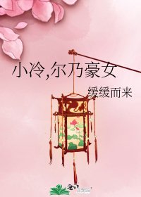 小冷,尔乃豪女